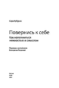 Повернись к себе. Как наполниться нежностью и смыслом